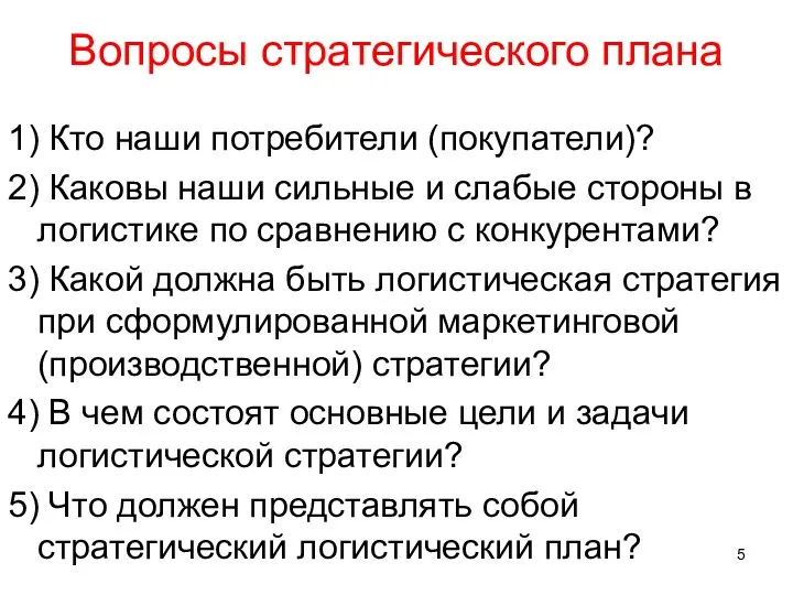 Вопросы стратегического плана 1) Кто наши потребители (покупатели)? 2) Каковы