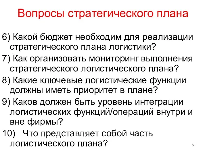 Вопросы стратегического плана 6) Какой бюджет необходим для реализации стратегического