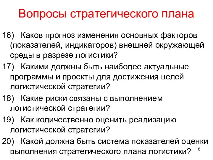 Вопросы стратегического плана 16) Каков прогноз изменения основных факторов (показателей,