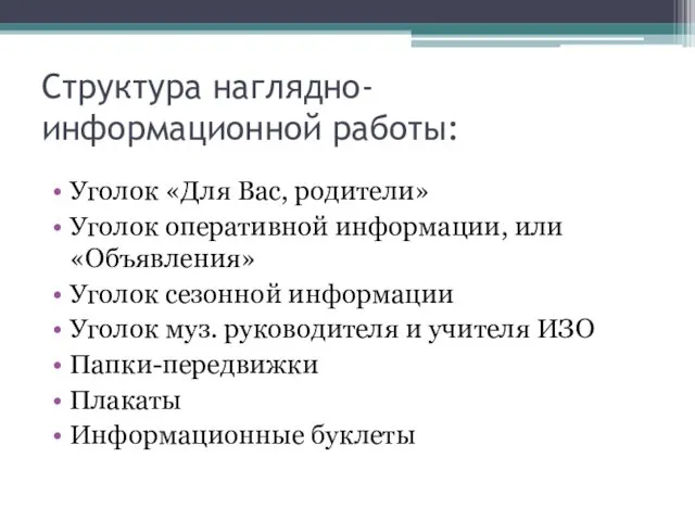 Структура наглядно-информационной работы: Уголок «Для Вас, родители» Уголок оперативной информации,