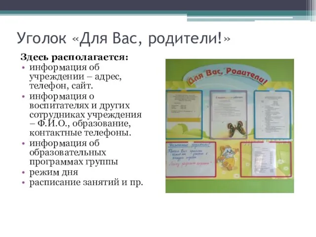 Уголок «Для Вас, родители!» Здесь располагается: информация об учреждении –