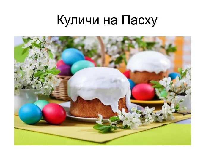 Куличи на Пасху