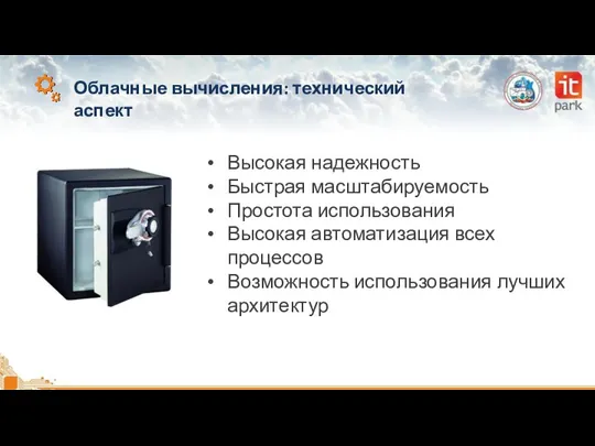 Облачные вычисления: технический аспект Высокая надежность Быстрая масштабируемость Простота использования