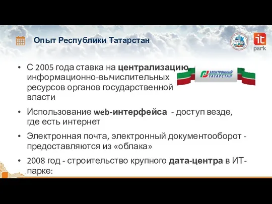 Опыт Республики Татарстан С 2005 года ставка на централизацию информационно-вычислительных