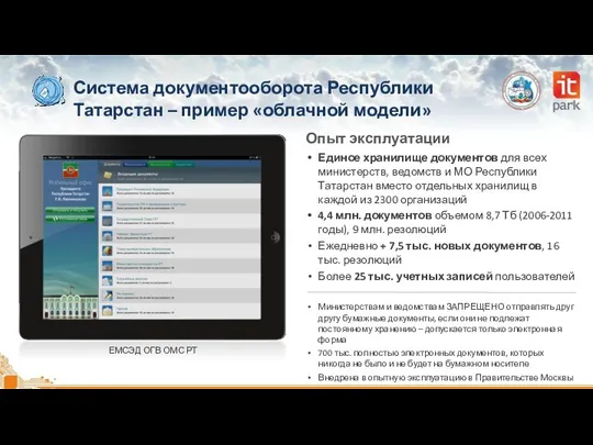 Система документооборота Республики Татарстан – пример «облачной модели» Опыт эксплуатации