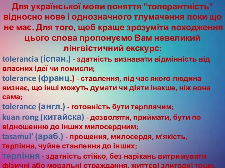 Для української мови поняття "толерантність" відносно нове і однозначного тлумачення поки що не