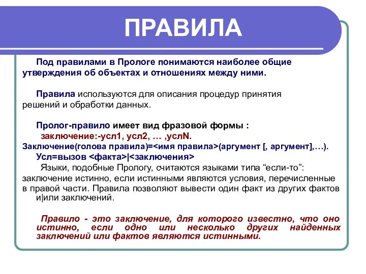 ПРАВИЛА Под правилами в Прологе понимаются наиболее общие утверждения об