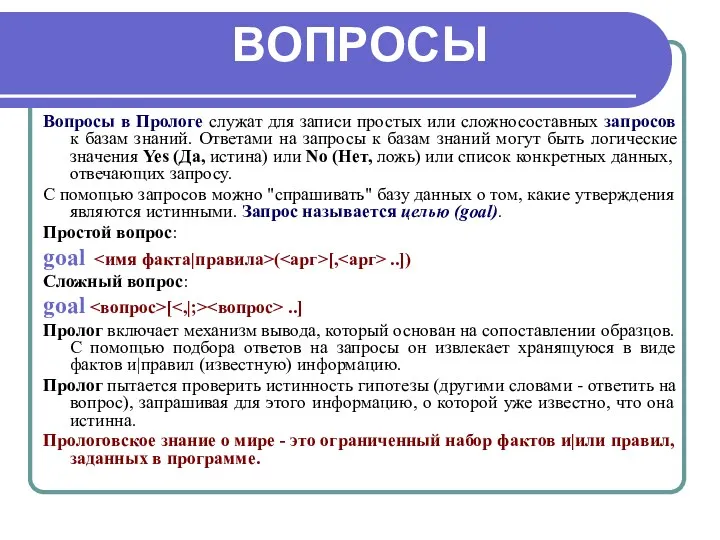 ВОПРОСЫ Вопросы в Прологе служат для записи простых или сложносоставных