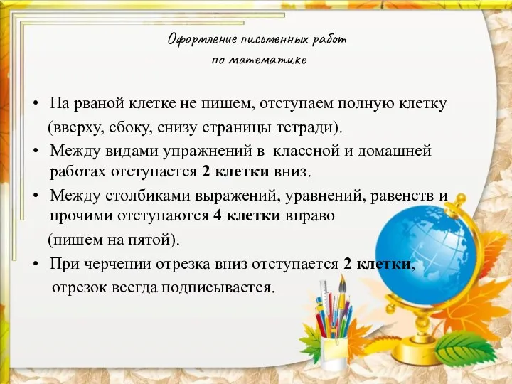 Оформление письменных работ по математике На рваной клетке не пишем,