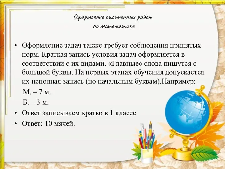 Оформление письменных работ по математике Оформление задач также требует соблюдения