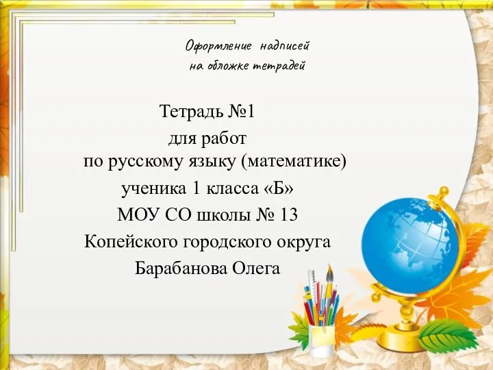 Оформление надписей на обложке тетрадей Тетрадь №1 для работ по русскому языку (математике)
