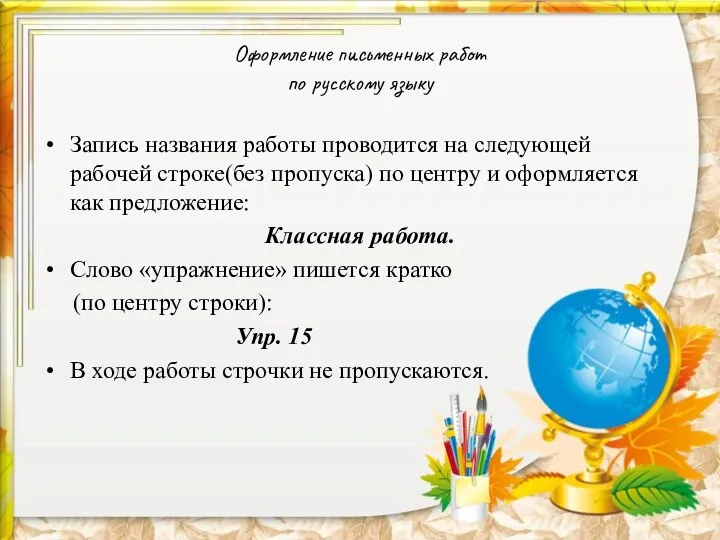 Оформление письменных работ по русскому языку Запись названия работы проводится на следующей рабочей