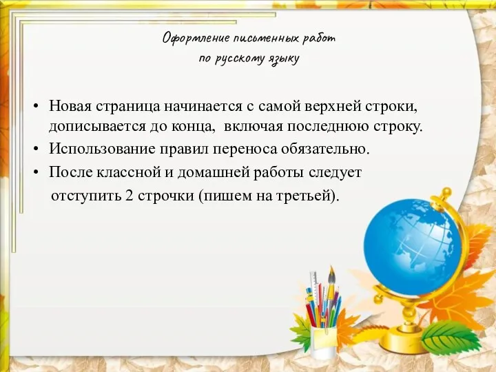 Оформление письменных работ по русскому языку Новая страница начинается с самой верхней строки,