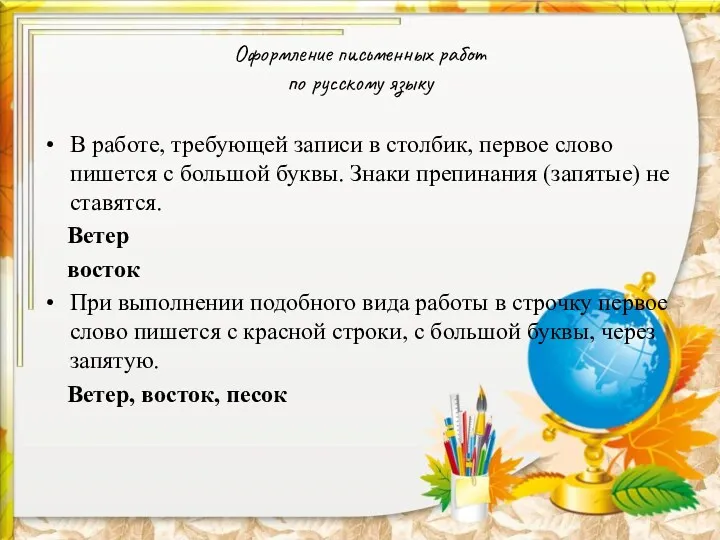 Оформление письменных работ по русскому языку В работе, требующей записи в столбик, первое