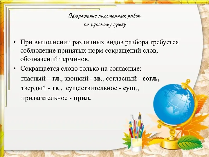 Оформление письменных работ по русскому языку При выполнении различных видов разбора требуется соблюдение