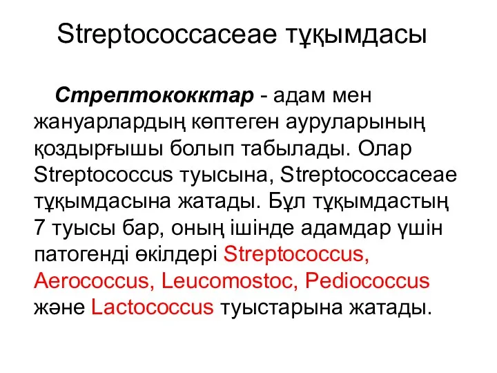 Streptococcaceae тұқымдасы Стрептококктар - адам мен жануарлардың көптеген ауруларының қоздырғышы болып табылады. Олар