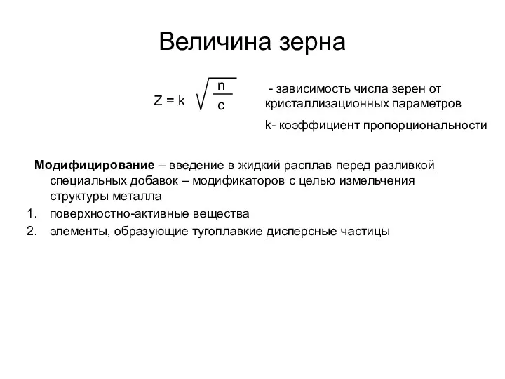 Величина зерна Модифицирование – введение в жидкий расплав перед разливкой специальных добавок –