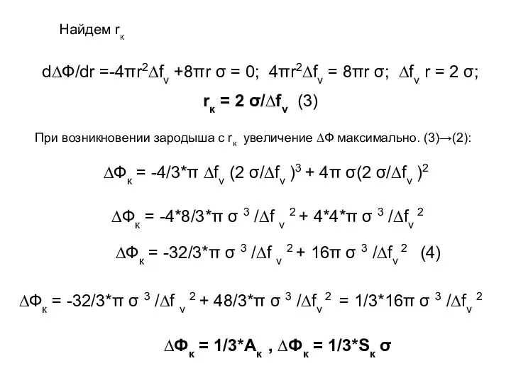 Найдем rк d∆Ф/dr =-4πr2∆fv +8πr σ = 0; 4πr2∆fv = 8πr σ; ∆fv