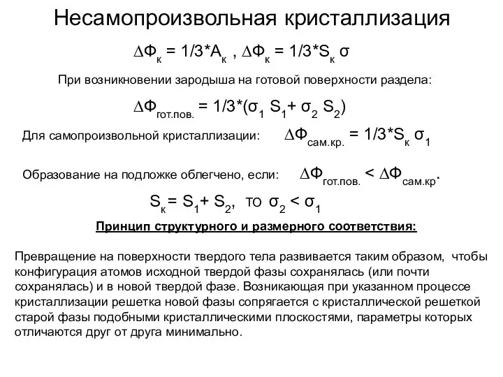 Несамопроизвольная кристаллизация ∆Фк = 1/3*Ак , ∆Фк = 1/3*Sк σ При возникновении зародыша