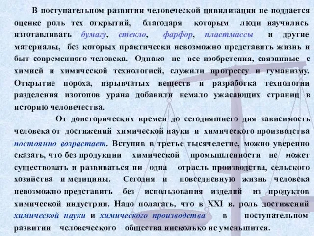 В поступательном развитии человеческой цивилизации не поддается оценке роль тех