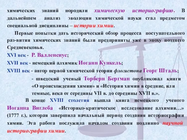 химических знаний породили химическую историографию. В дальнейшем анализ эволюции химической