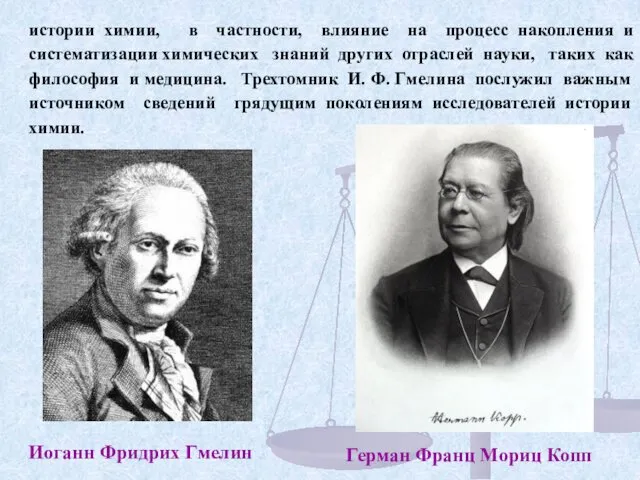 истории химии, в частности, влияние на процесс накопления и систематизации