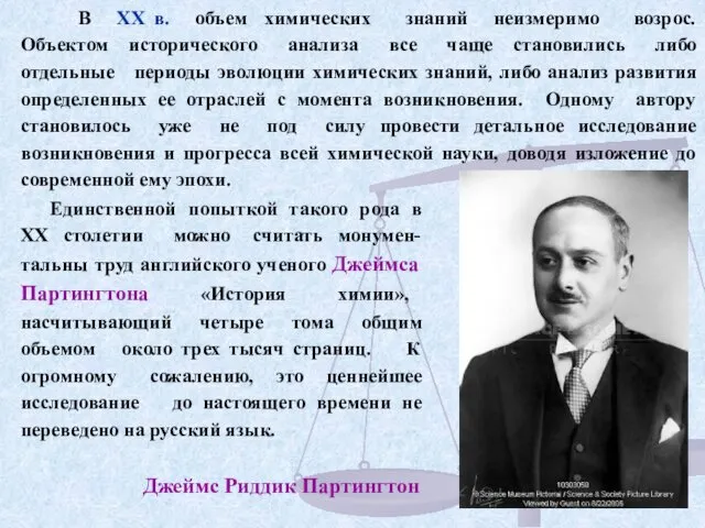 В XX в. объем химических знаний неизмеримо возрос. Объектом исторического