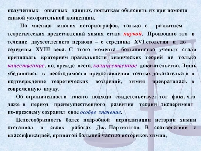 полученных опытных данных, попыткам объяснить их при помощи единой умозрительной