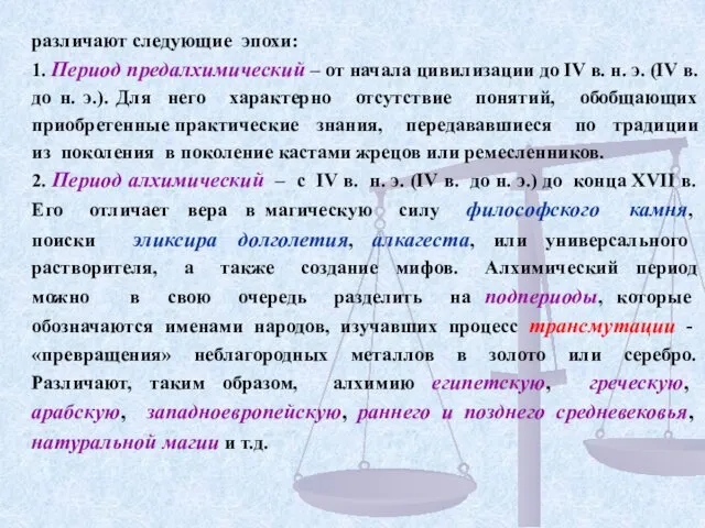 различают следующие эпохи: 1. Период предалхимический – от начала цивилизации