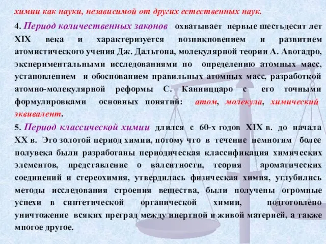 4. Период количественных законов охватывает первые шестьдесят лет XIX века