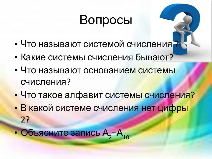 Вопросы Что называют системой счисления ? Какие системы счисления бывают?