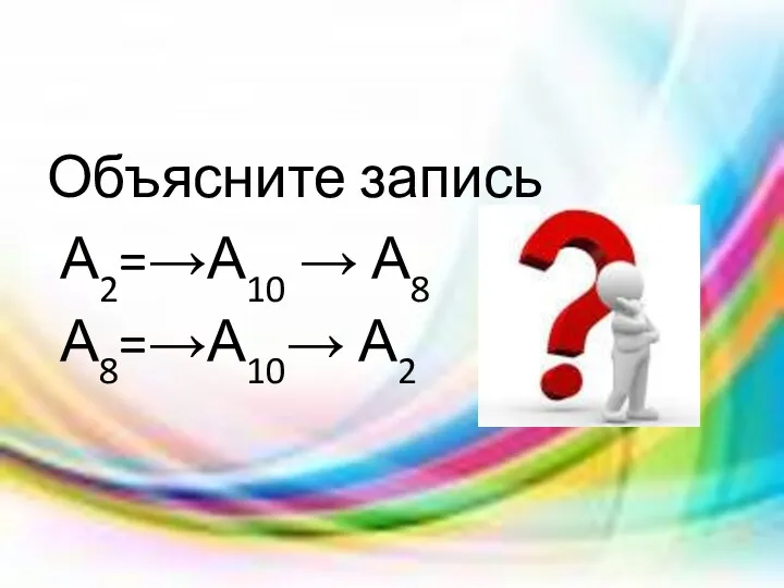 Объясните запись А2=→А10 → А8 А8=→А10→ А2