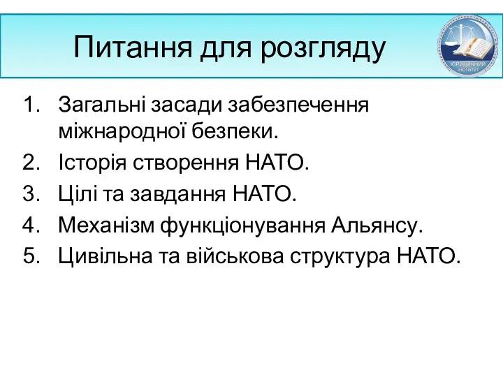 Питання для розгляду Загальні засади забезпечення міжнародної безпеки. Історія створення