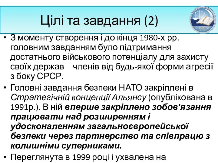 Цілі та завдання (2) З моменту створення і до кінця