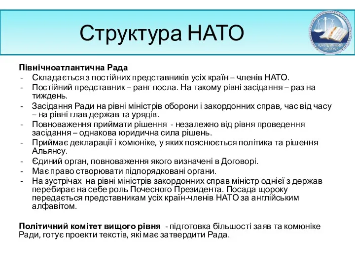 Структура НАТО Північноатлантична Рада Складається з постійних представників усіх країн