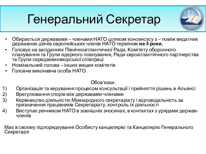 Генеральний Секретар Обирається державами – членами НАТО шляхом консенсусу з