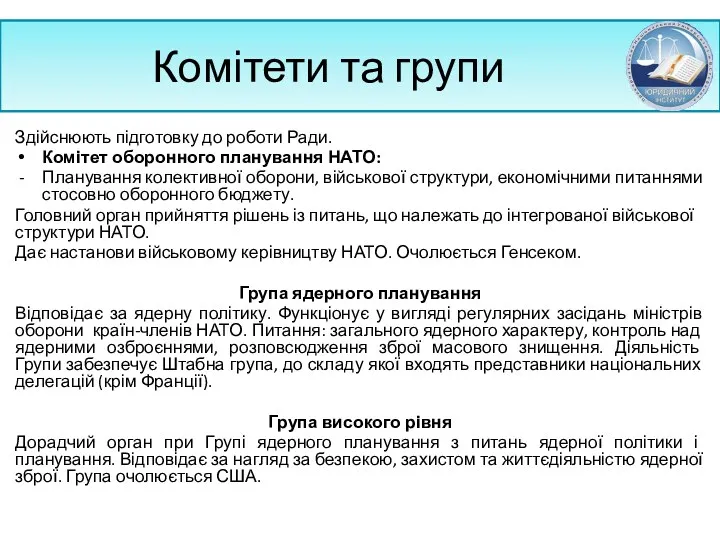 Комітети та групи Здійснюють підготовку до роботи Ради. Комітет оборонного