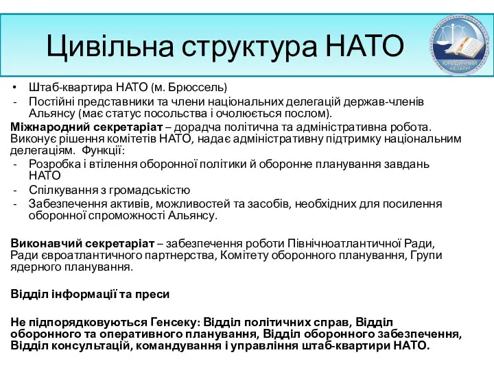 Цивільна структура НАТО Штаб-квартира НАТО (м. Брюссель) Постійні представники та