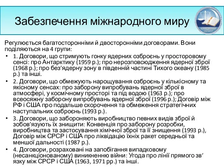 Забезпечення міжнародного миру Регулюється багатосторонніми й двосторонніми договорами. Вони поділяються