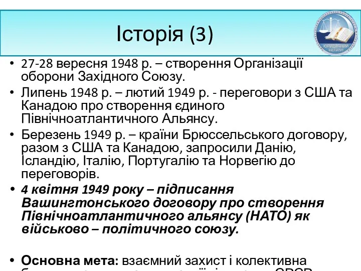 Історія (3) 27-28 вересня 1948 р. – створення Організації оборони