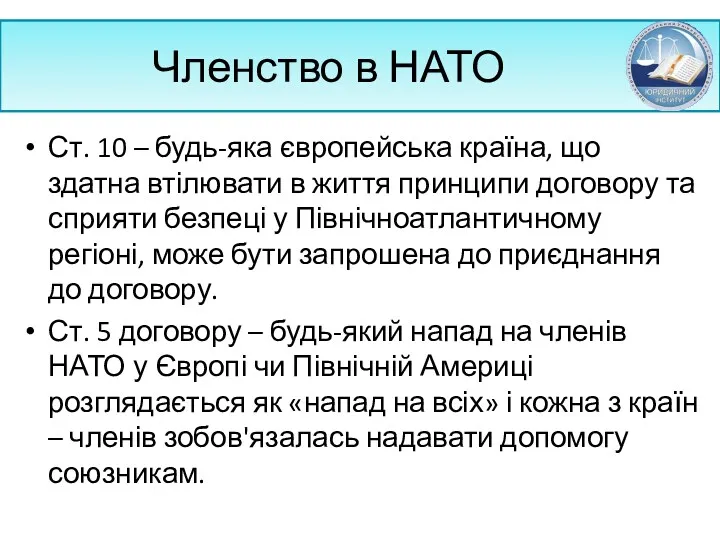 Членство в НАТО Ст. 10 – будь-яка європейська країна, що