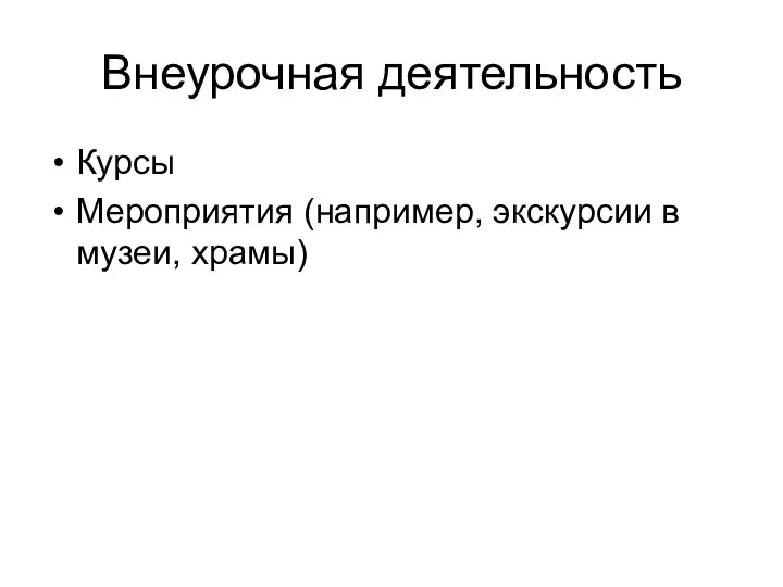 Внеурочная деятельность Курсы Мероприятия (например, экскурсии в музеи, храмы)