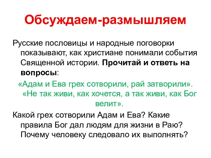 Обсуждаем-размышляем Русские пословицы и народные поговорки показывают, как христиане понимали