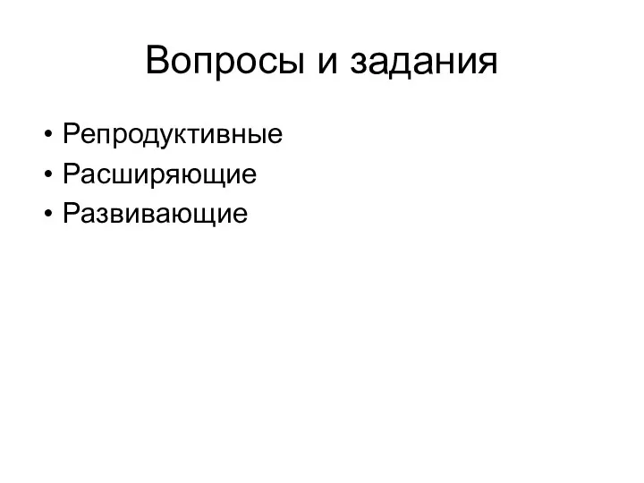 Вопросы и задания Репродуктивные Расширяющие Развивающие