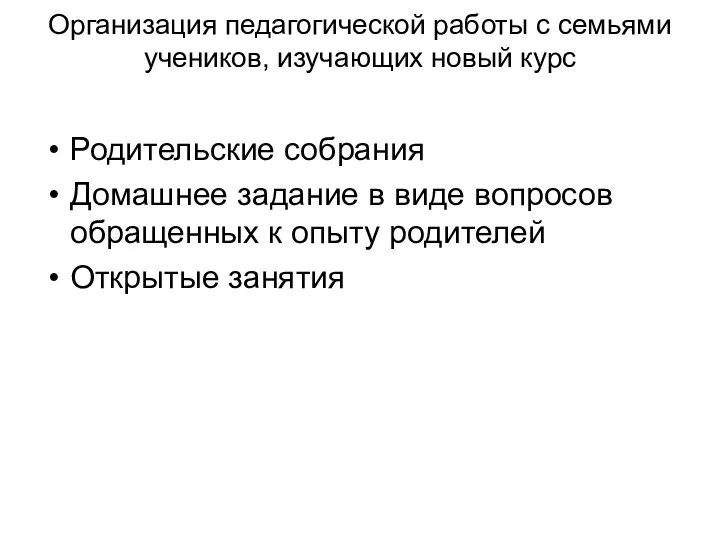 Организация педагогической работы с семьями учеников, изучающих новый курс Родительские