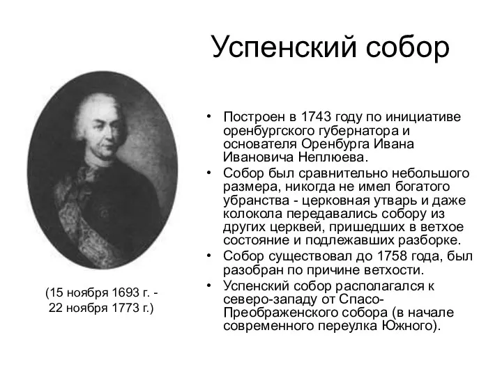 Успенский собор Построен в 1743 году по инициативе оренбургского губернатора