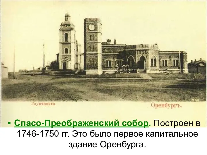 Спасо-Преображенский собор. Построен в 1746-1750 гг. Это было первое капитальное здание Оренбурга.