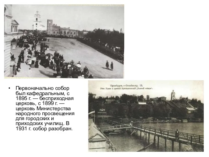 Первоначально собор был кафедральным, с 1895 г. — бесприходная церковь,