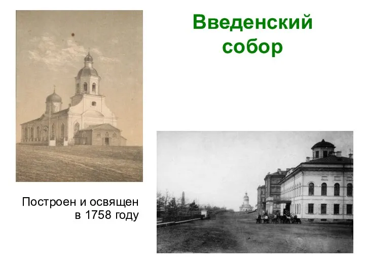 Введенский собор Построен и освящен в 1758 году