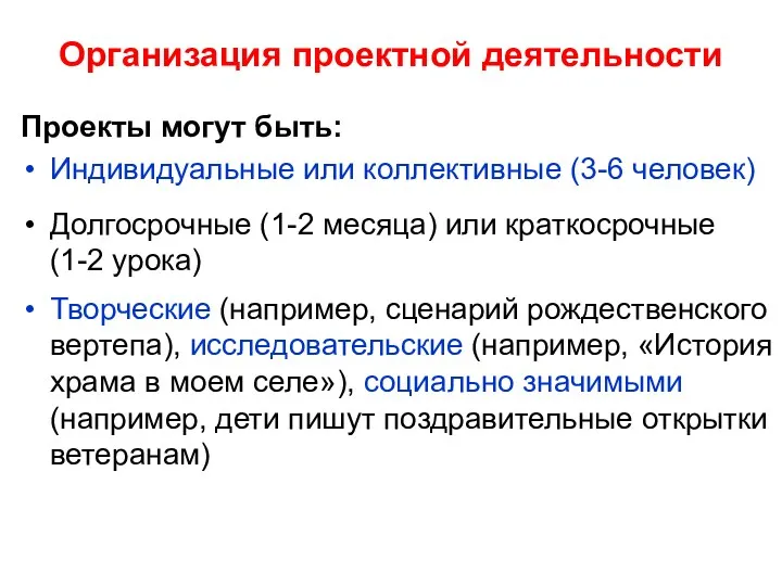 Организация проектной деятельности Проекты могут быть: Индивидуальные или коллективные (3-6